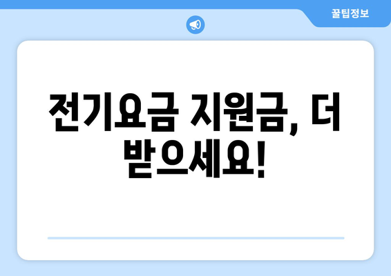 취약계층 전기요금 지원금 추가지급 신청 안내