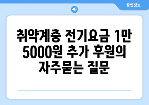 취약계층 전기요금 1만 5000원 추가 후원