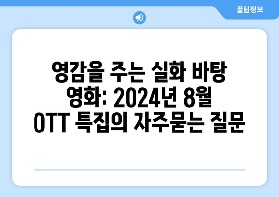 영감을 주는 실화 바탕 영화: 2024년 8월 OTT 특집