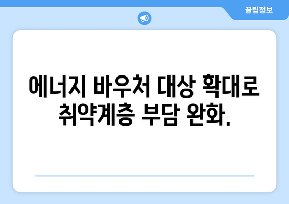 에너지 바우처 대상 확대, 전기요금 지원 확대 예정