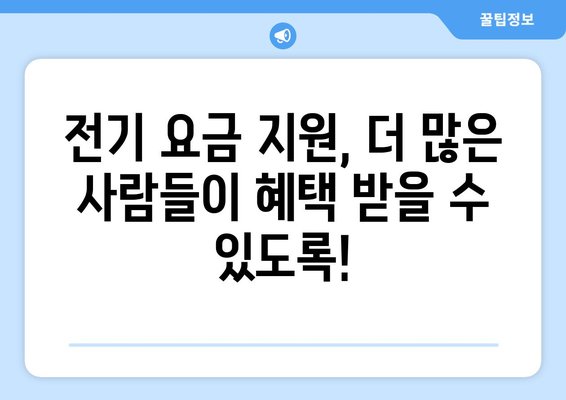 취약계층 전기 요금 지원 15,000원