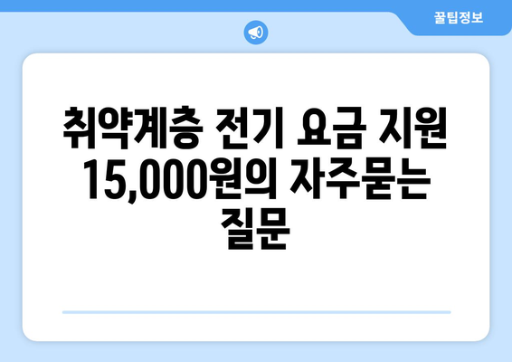 취약계층 전기 요금 지원 15,000원