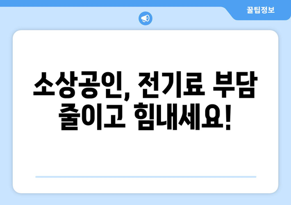 소상공인 전기료 감면 확대, 20만 원 지원 안내