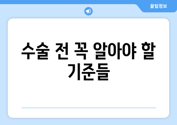 강남 라식, 라섹 수술 기준과 추천 사항