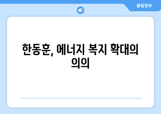 한동훈, 에너지 취약계층 지원 강조