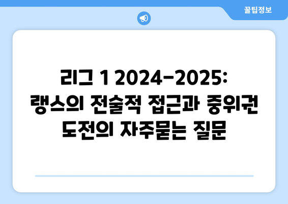 리그 1 2024-2025: 랭스의 전술적 접근과 중위권 도전