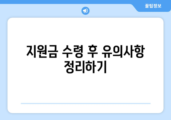 전기요금 지원금 1만 5천원 추가 지원 신청 시 주의 사항