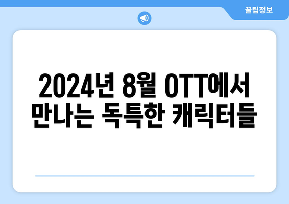 비주류 슈퍼히어로 이야기: 2024년 8월 OTT 특집