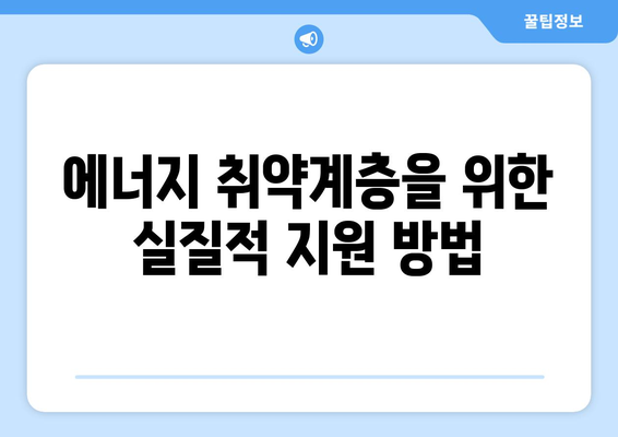 취약계층 전기료 지원 확대, 에너지 취약계층 지원 강화