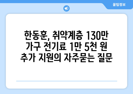 한동훈, 취약계층 130만 가구 전기료 1만 5천 원 추가 지원