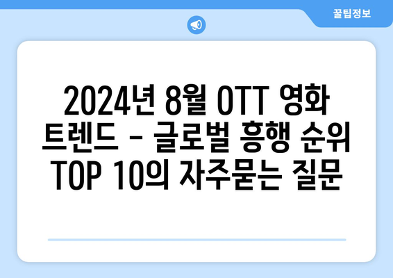 2024년 8월 OTT 영화 트렌드 - 글로벌 흥행 순위 TOP 10