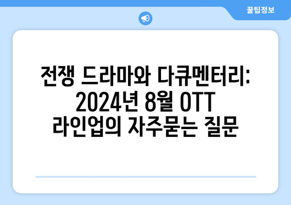 전쟁 드라마와 다큐멘터리: 2024년 8월 OTT 라인업