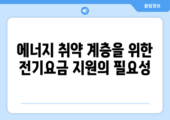 에너지 취약 계층에 전기요금 1만 5,000원 추가 지원