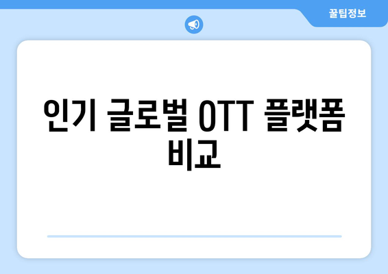 2024년 8월 OTT 영화 신작 총정리 - 글로벌 OTT 최신작 비교