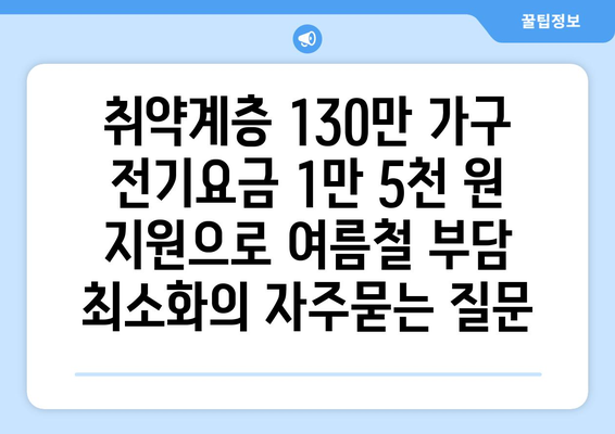 취약계층 130만 가구 전기요금 1만 5천 원 지원으로 여름철 부담 최소화