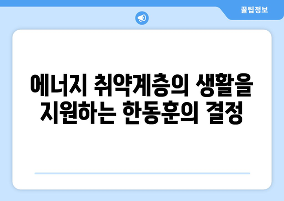 한동훈 국민의힘 대표, 에너지 취약계층 전기요금 15,000원 지원