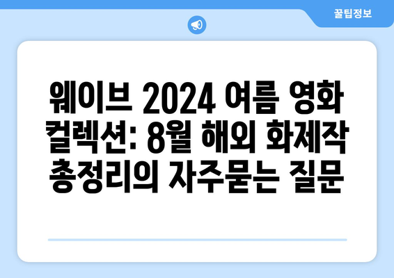 웨이브 2024 여름 영화 컬렉션: 8월 해외 화제작 총정리