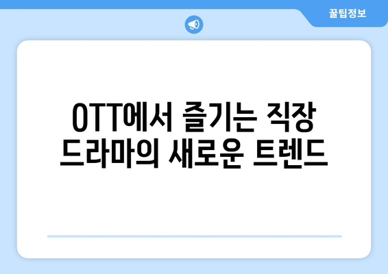 직장 드라마 특집: 2024년 8월 OTT 추천