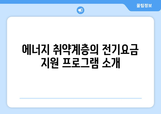 에너지 취약계층 전기요금 지원 1만5천원 확정 안내