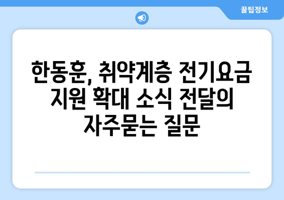 한동훈, 취약계층 전기요금 지원 확대 소식 전달