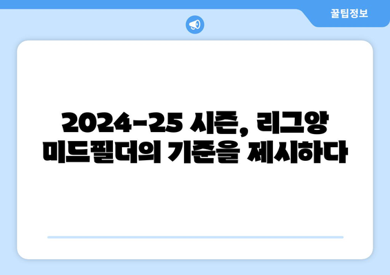 2024-25 리그앙 최고의 미드필더 TOP 5