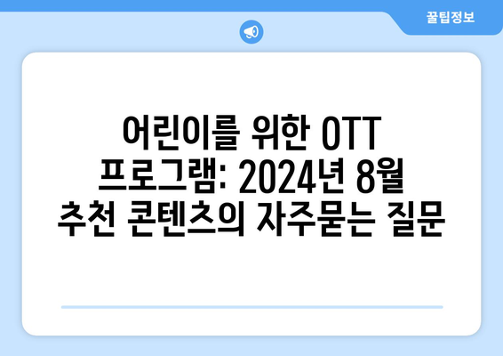 어린이를 위한 OTT 프로그램: 2024년 8월 추천 콘텐츠