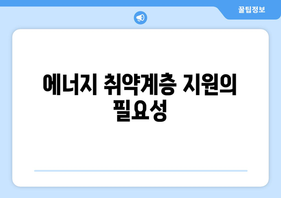 에너지 취약계층: 130만 가구 전기 요금 15,000원 지원