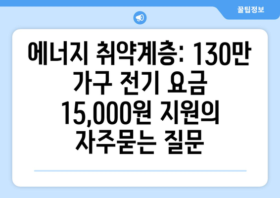 에너지 취약계층: 130만 가구 전기 요금 15,000원 지원