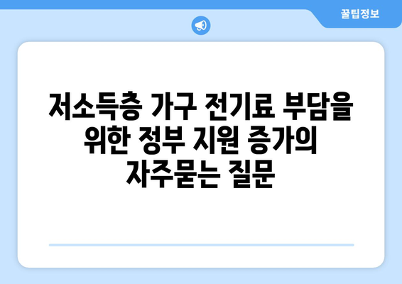 저소득층 가구 전기료 부담을 위한 정부 지원 증가