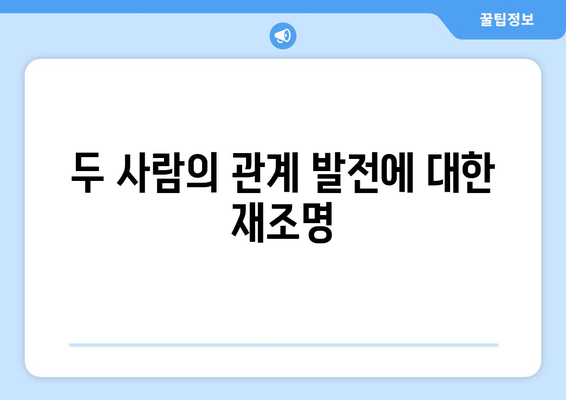 미녀와 순정남 36회 리뷰: 김지영의 감동적 고백과 고필승의 반응