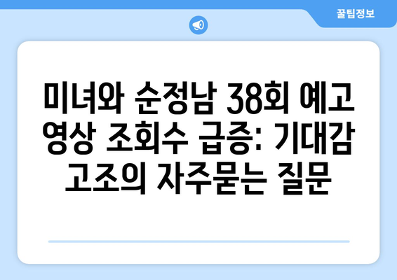 미녀와 순정남 38회 예고 영상 조회수 급증: 기대감 고조