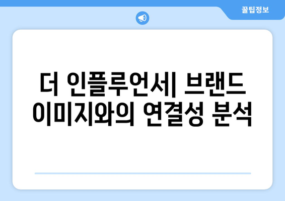 더 인플루언서 출연자 브랜드 평판 분석: 광고주가 선호하는 인플루언서는?