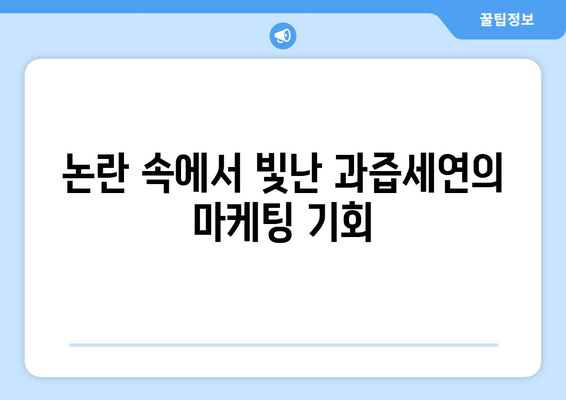 과즙세연 수입 공개의 타이밍: 방시혁 논란과 맞물린 홍보 효과