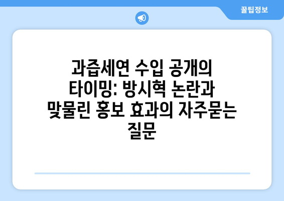 과즙세연 수입 공개의 타이밍: 방시혁 논란과 맞물린 홍보 효과