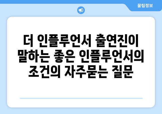 더 인플루언서 출연진이 말하는 좋은 인플루언서의 조건