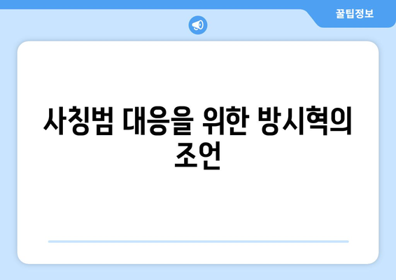 하이브 방시혁의 선한 영향력: BJ 과즙세연 사칭범 대응 조언