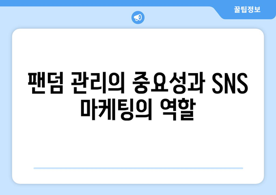 더 인플루언서 출연자 팬덤 형성: SNS 마케팅의 힘