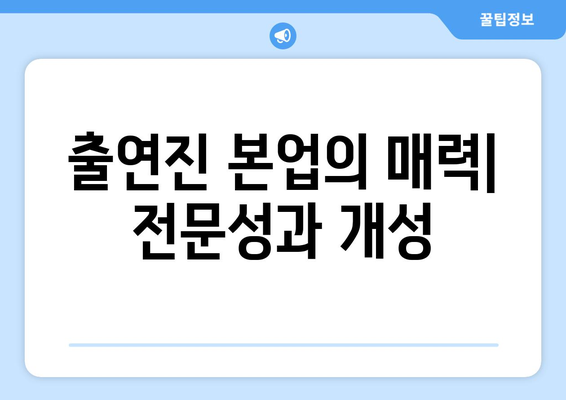 더 인플루언서 출연진의 숨겨진 매력: 본업 vs 부캐 분석