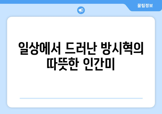 하이브 방시혁의 일상: BJ 과즙세연과의 LA 나들이로 본 인간미