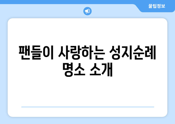 미녀와 순정남 촬영지 인기: 팬들의 성지순례 명소로 부상