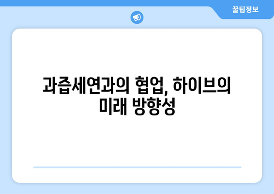 하이브 방시혁의 새로운 도전?: BJ 과즙세연과의 만남의 의미