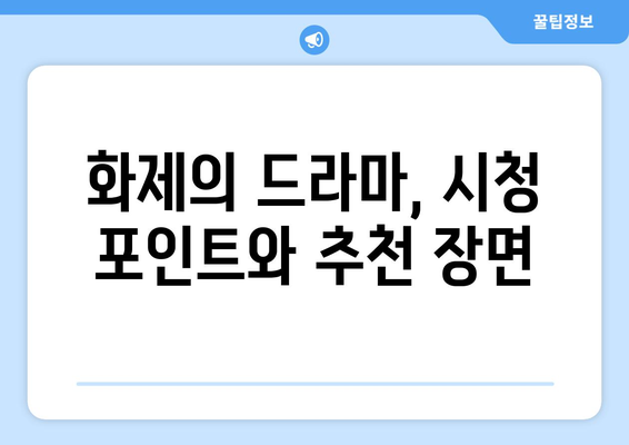 엄마친구아들: 화제의 드라마, 시청 포인트는?