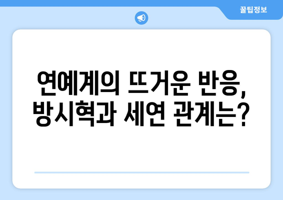 방시혁-과즙세연 LA 동행 후폭풍: 연예계와 인터넷 방송계 반응