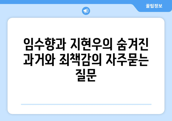 임수향과 지현우의 숨겨진 과거와 죄책감