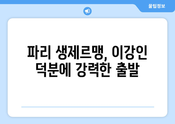 파리 생제르맹, 이강인 대활약으로 개막전 대승