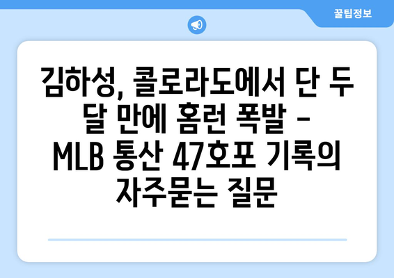 김하성, 콜로라도에서 단 두 달 만에 홈런 폭발 - MLB 통산 47호포 기록