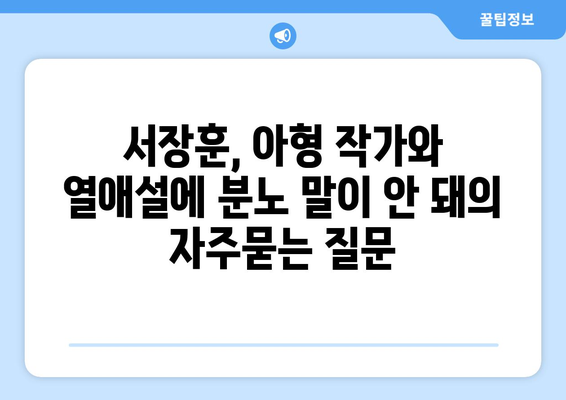 서장훈, 아형 작가와 열애설에 분노 말이 안 돼