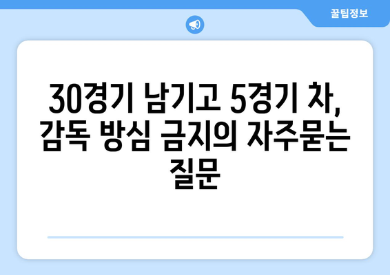 30경기 남기고 5경기 차, 감독 방심 금지