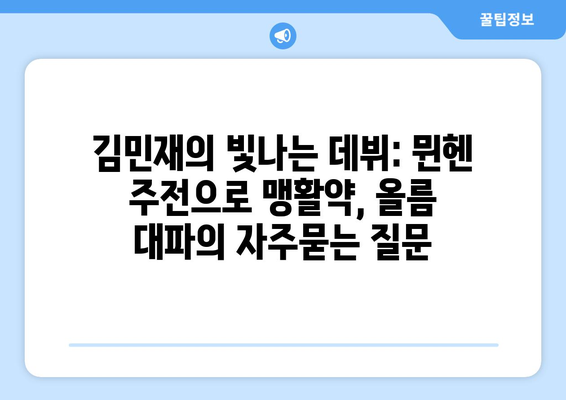 김민재의 빛나는 데뷔: 뮌헨 주전으로 맹활약, 올름 대파