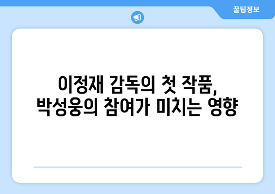 박성웅, 이정재 감독 데뷔작 특별 출연